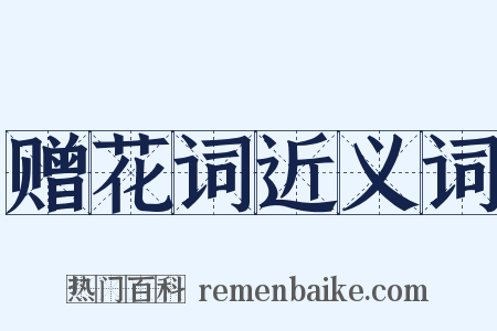 赠花词近义词是什么意思的图片